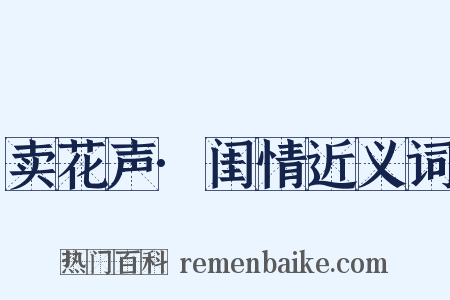 卖花声·闺情近义词是什么意思的图片